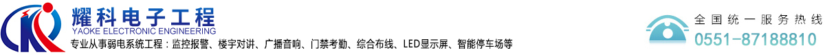 合肥耀科電子工程有限公司
